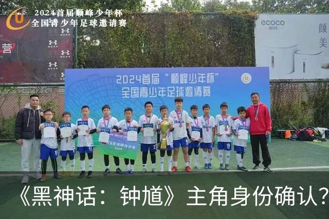 《黑神话：钟馗》主角身份确认？佩剑高度一致
