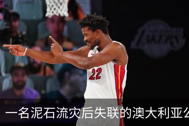 一名泥石流灾后失联的澳大利亚公民被安全找到 外交部回应