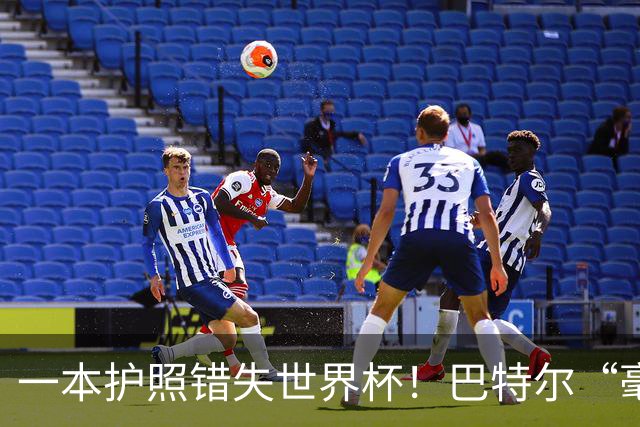 一本护照错失世界杯！巴特尔“毫不客气”表态，整个篮坛好好反思