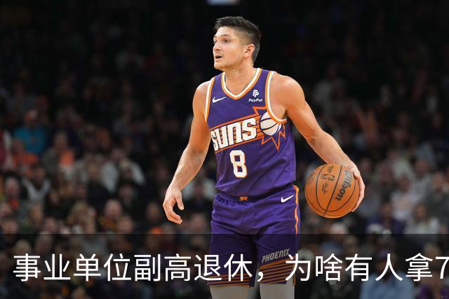 事业单位副高退休，为啥有人拿7000、有人拿18000？差距主要在这3点
