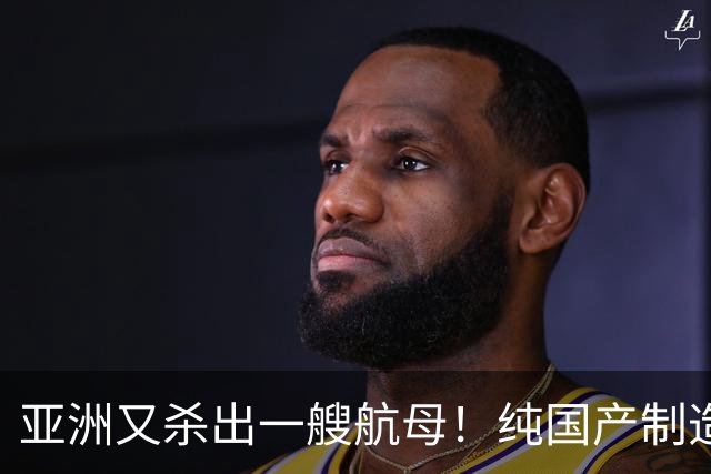 亚洲又杀出一艘航母！纯国产制造，还没下水就被吹为全球第一