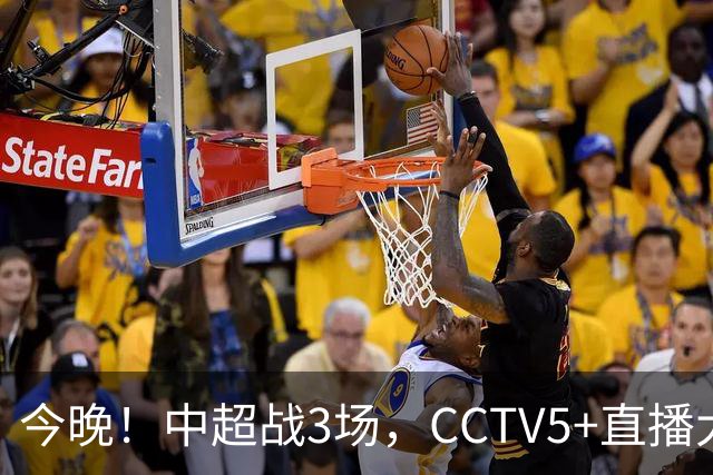 今晚！中超战3场，CCTV5+直播大连英博VS北京国安，CCTV16转上海申花PK山东泰山