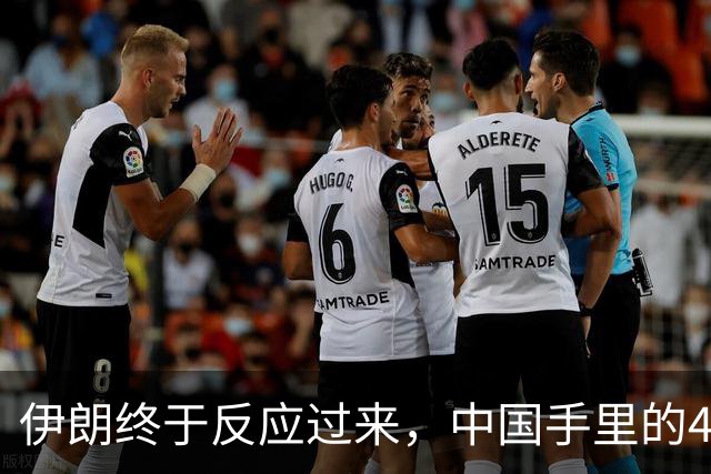 伊朗终于反应过来，中国手里的4000亿美元，可能才是真正的救命钱