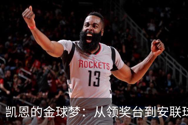 凯恩的金球梦：从领奖台到安联球场的期待