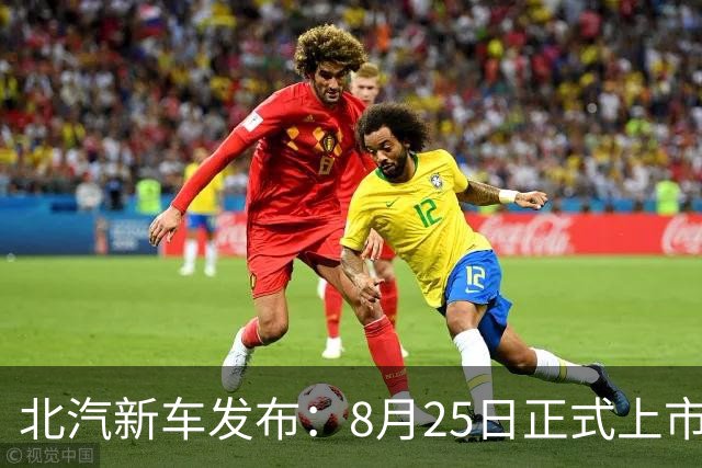 北汽新车发布：8月25日正式上市，24.98万起