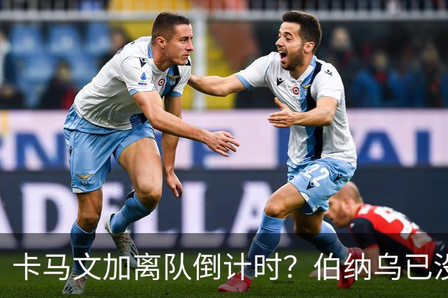 卡马文加离队倒计时？伯纳乌已没他的位置