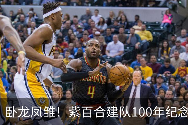 卧龙凤雏！紫百合建队100年纪念日对标热刺：2轮输0-7 1.2亿签12人