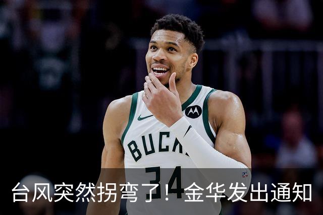 台风突然拐弯了！金华发出通知