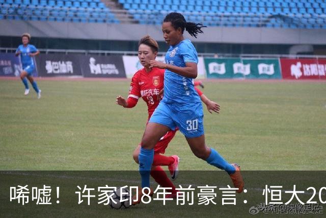 唏嘘！许家印8年前豪言：恒大2020年实现全华班 为中国足球做贡献