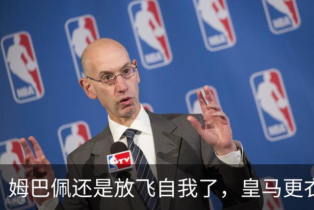 姆巴佩还是放飞自我了，皇马更衣室和谐难在