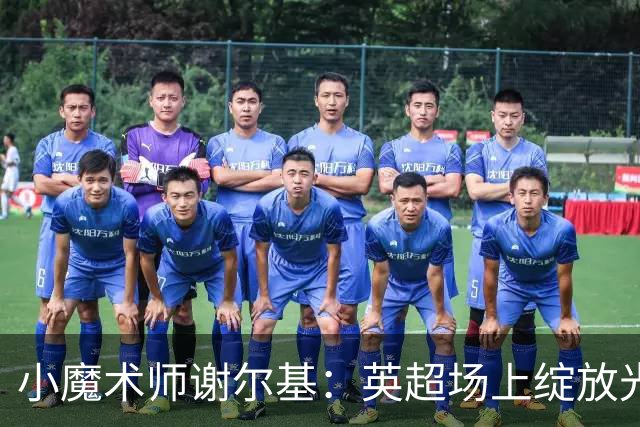 小魔术师谢尔基：英超场上绽放光彩的“金童