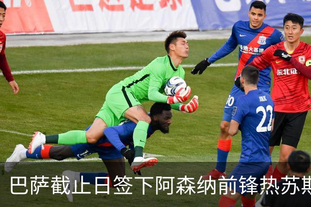 巴萨截止日签下阿森纳前锋热苏斯
