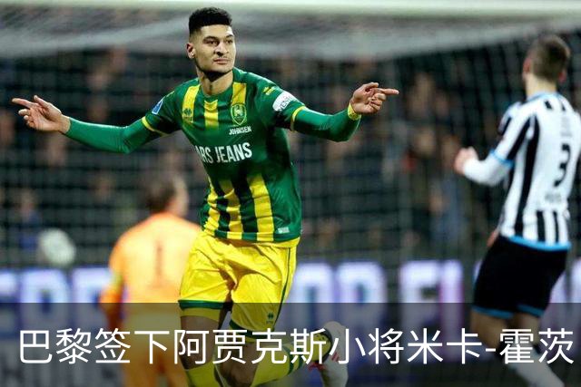 巴黎签下阿贾克斯小将米卡-霍茨，转会费5500万欧