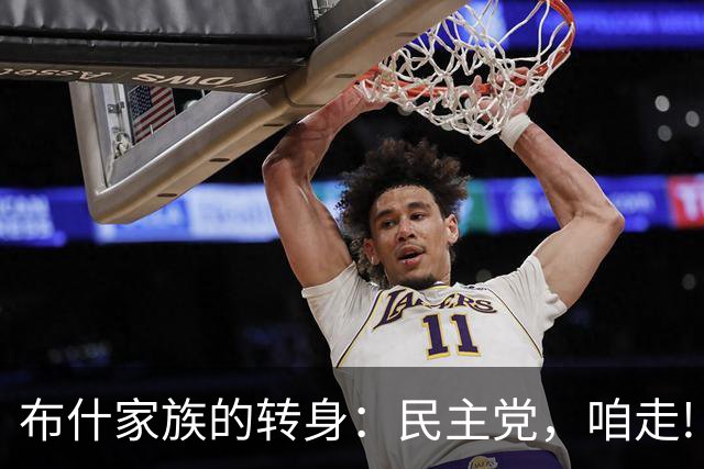 布什家族的转身：民主党，咱走!