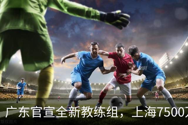 广东官宣全新教练组，上海7500万报价胡金秋，北控8号秀暂缓注册