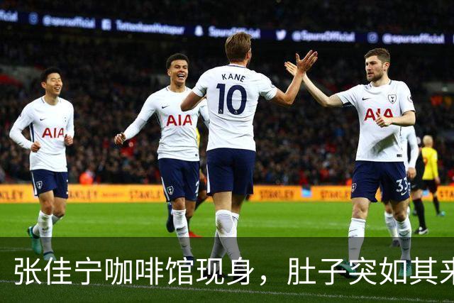 张佳宁咖啡馆现身，肚子突如其来的变化引发网友热议