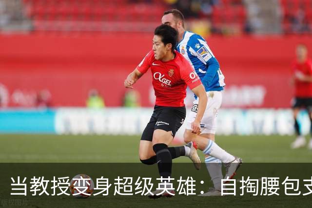 当教授变身超级英雄：自掏腰包支持科研的感人故事
