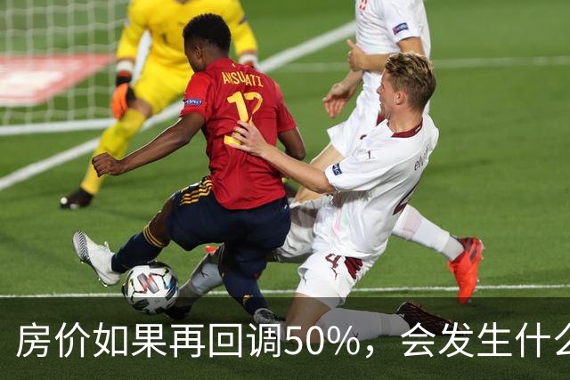 房价如果再回调50%，会发生什么？