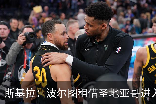 斯基拉：波尔图租借圣地亚哥进入最后阶段，交易有望本周完成