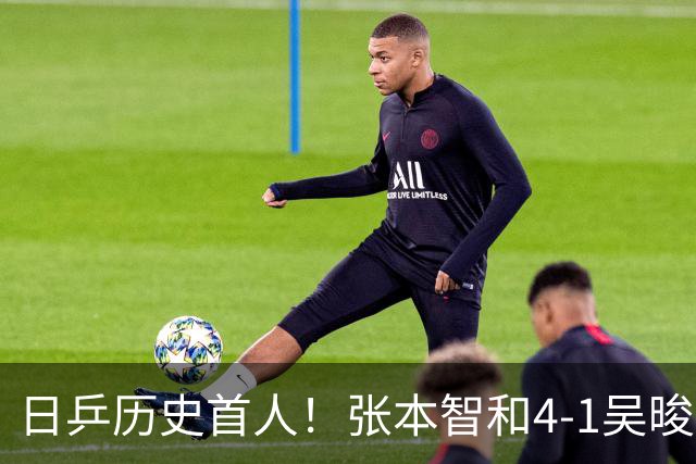 日乒历史首人！张本智和4-1吴晙诚实现卫冕 WTT第10冠扫除质疑
