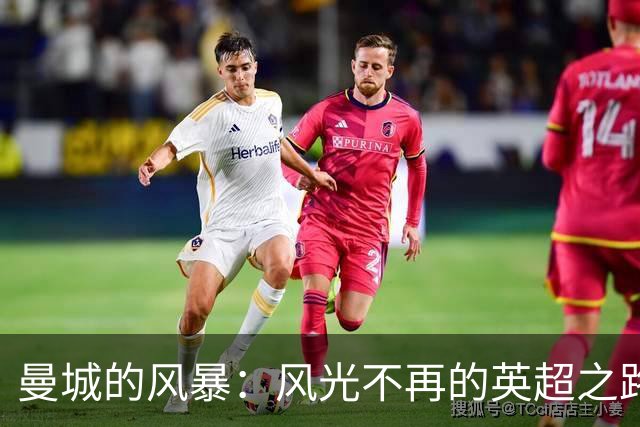 曼城的风暴：风光不再的英超之路？