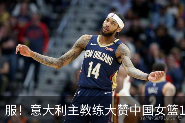 服！意大利主教练大赞中国女篮1人：对她准备了3套方案 全失效了