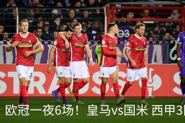 欧冠一夜6场！皇马vs国米 西甲3队出战冲击开门红 黑马首秀