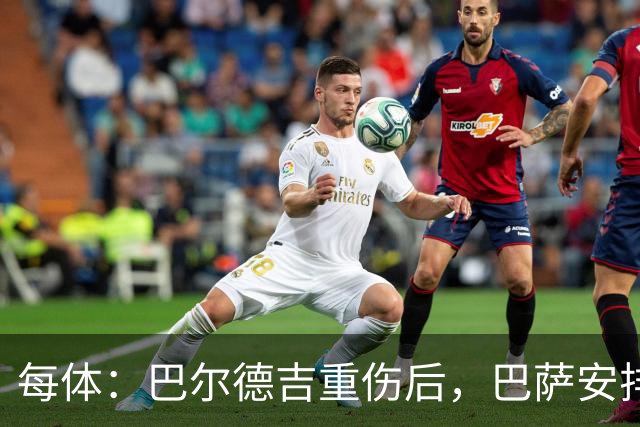 每体：巴尔德吉重伤后，巴萨安排待转会球员单独训练