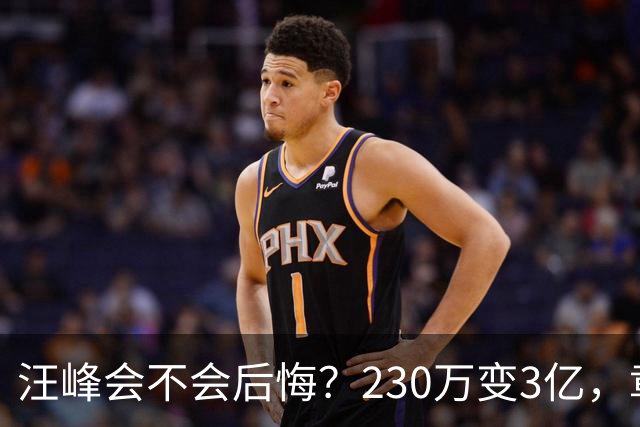 汪峰会不会后悔？230万变3亿，章子怡活成自己的靠山