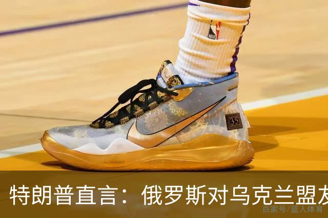 特朗普直言：俄罗斯对乌克兰盟友的“潜伏侵袭”已经持续五年