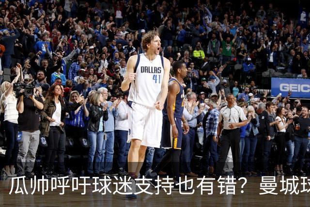 瓜帅呼吁球迷支持也有错？曼城球迷：好好干你的教练