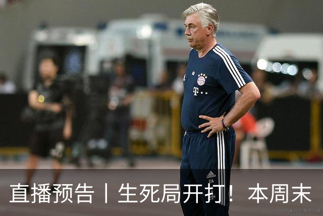 直播预告丨生死局开打！本周末“东北超”常规赛收官战来袭！榜首花落谁家？谁能进四强？