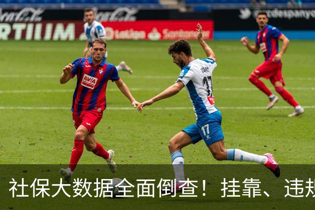 社保大数据全面倒查！挂靠、违规补缴，旧账终身追溯
