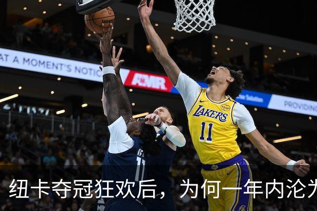 纽卡夺冠狂欢后，为何一年内沦为“破车”？
