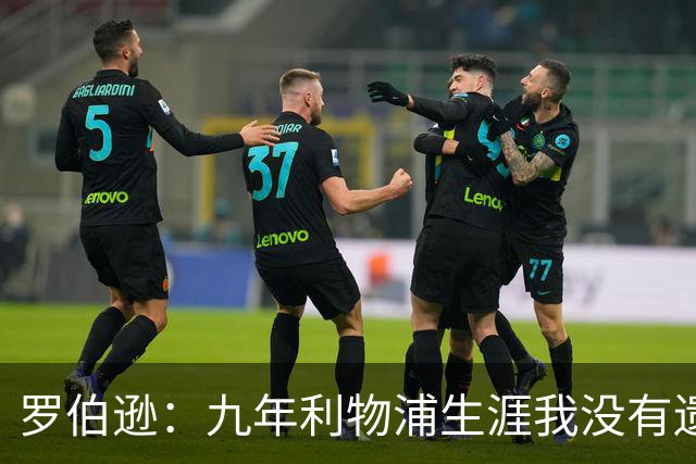 罗伯逊：九年利物浦生涯我没有遗憾，这是我人生当中最璀璨的篇章