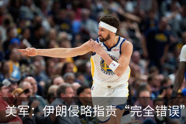 美军：伊朗侵略指责“完全错误”，美在霍尔木兹海峡采取的行动是为“保护平民船员、商业航运以及全球贸易的自由通行”