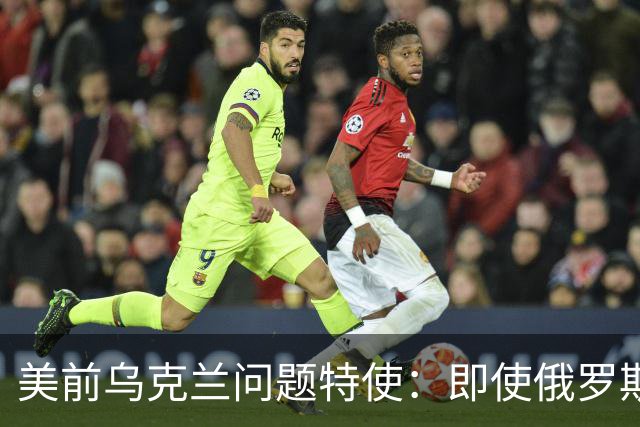 美前乌克兰问题特使：即使俄罗斯占领整个顿巴斯，也不会结束战争