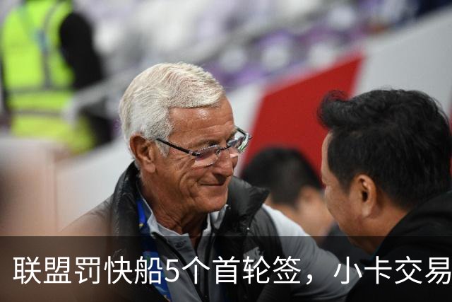 联盟罚快船5个首轮签，小卡交易猛龙却要成了？