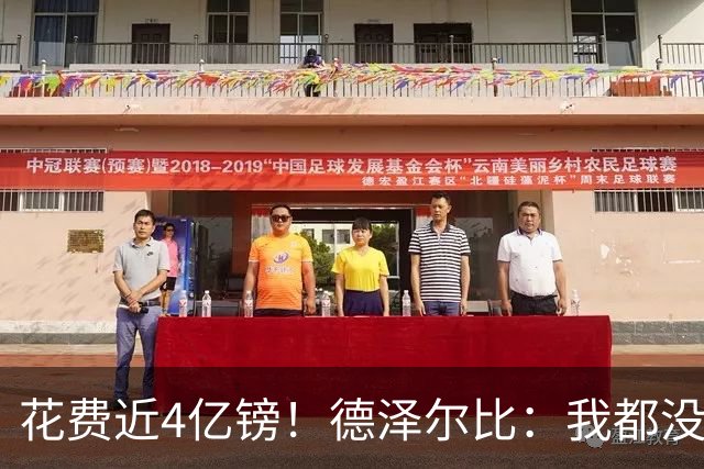 花费近4亿镑！德泽尔比：我都没想到我们会有一个这样的转会窗