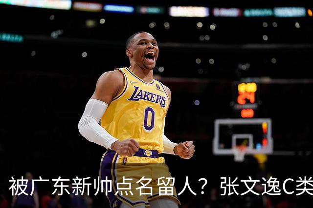 被广东新帅点名留人？张文逸C类合同完成续约，杜锋没有看错！