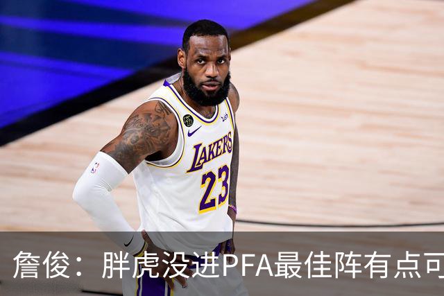 詹俊：胖虎没进PFA最佳阵有点可惜；曼联的中场足以应对四线作战