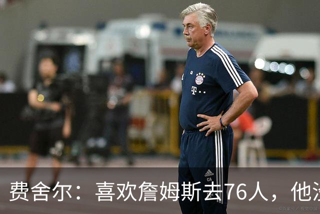 费舍尔：喜欢詹姆斯去76人，他没必要当队内最强