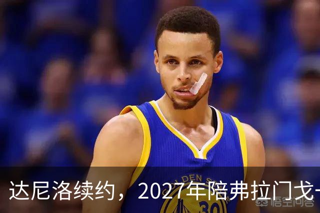 达尼洛续约，2027年陪弗拉门戈一起老去