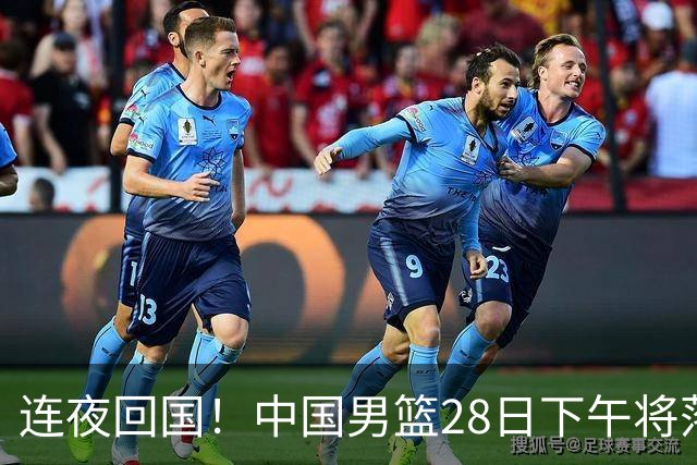 连夜回国！中国男篮28日下午将落地杭州 备战与F组第一黎巴嫩焦点战