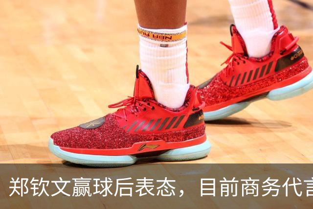 郑钦文赢球后表态，目前商务代言正常！会调整心态，重建自己！