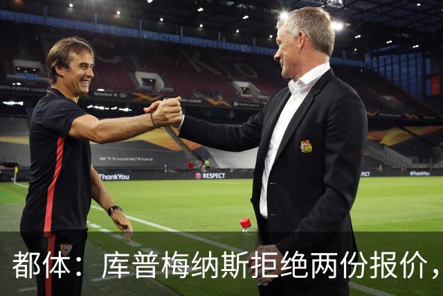 都体：库普梅纳斯拒绝两份报价，他渴望重新证明自己的价值