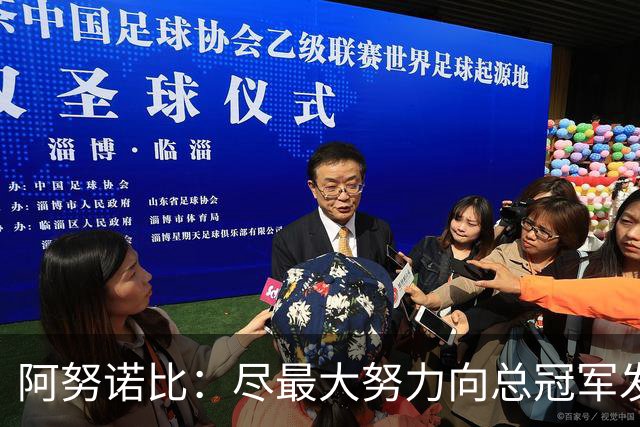 阿努诺比：尽最大努力向总冠军发起冲击 这是我们目前专注的事