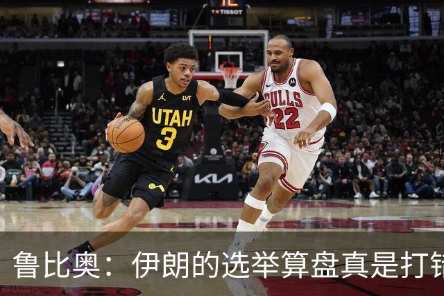 鲁比奥：伊朗的选举算盘真是打错了！