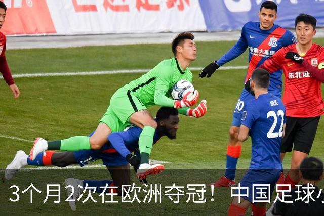 3个月2次在欧洲夺冠！中国足球小将9连胜：5-4梅西的球队 董路举杯