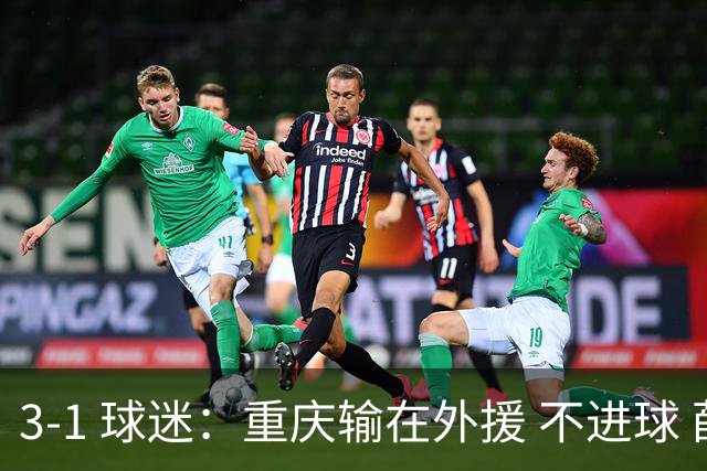 3-1 球迷：重庆输在外援 不进球 薛庆浩高光表现 胜利是申花最好结果